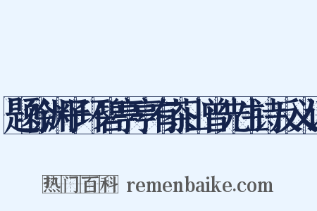 题徐渊子环碧亭亭有茶山曾先生诗反义词是什么意思的图片